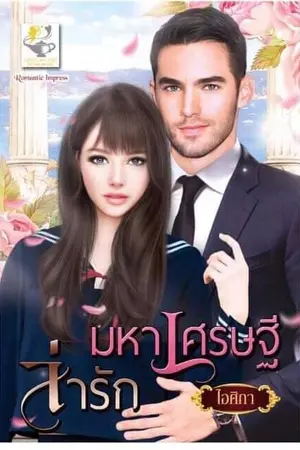 ปกนิยาย มหาเศรษฐีล่ารัก (สนพ.ไลต์ ออฟ เลิฟ)