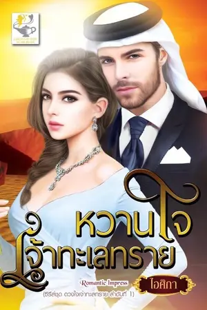 ปกนิยาย หวานใจเจ้าทะเลทราย (สนพ.ไลต์ออฟเลิฟ)