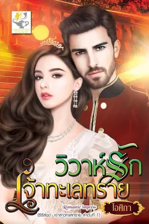 ปกนิยาย วิวาห์รักเจ้าทะเลทราย (สนพ.ไลต์ออฟเลิฟ)