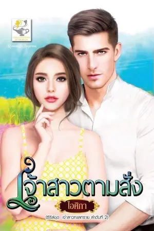 ปกนิยาย เจ้าสาวตามสั่ง