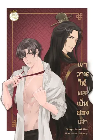 ปกนิยาย เขาวานให้ผมเป็นฮองเฮา (YAOI)