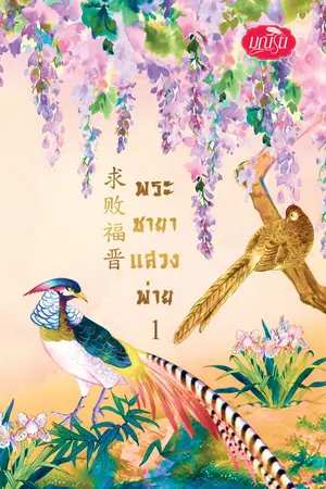 ปกนิยาย พระชายาแสวงพ่าย Re-up