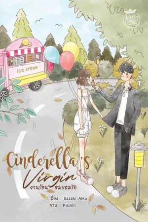 ปกนิยาย Cinderalla 's Virgin งานร้อนสมยอมรัก