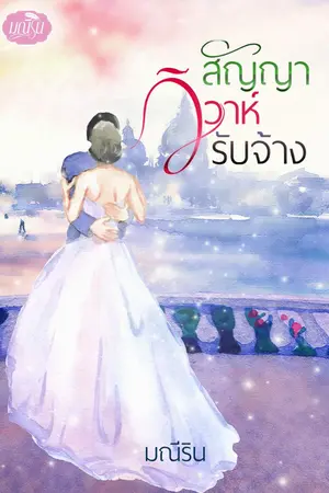 ปกนิยาย สัญญาวิวาห์รับจ้าง