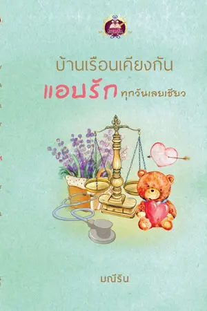 ปกนิยาย บ้านเรือนเคียงกัน แอบรักทุกวันเลยเชียว