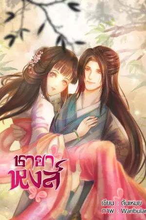 ปกนิยาย ชายาหงส์ Re-up