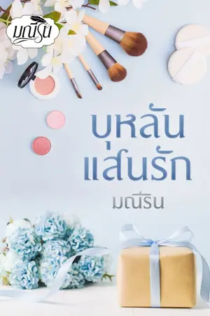 ปกนิยาย บุหลันแสนรัก