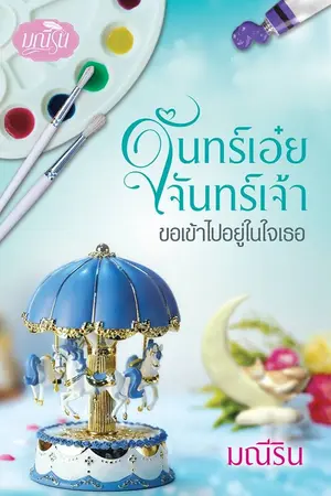 ปกนิยาย จันทร์เอ๋ยจันทร์เจ้า ขอเข้าไปอยู่ในใจเธอ