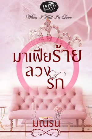 ปกนิยาย มาเฟียร้ายลวงรัก