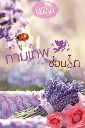 ปกนิยาย กามเทพซ่อนรัก (สนพ.อินเลิฟ)