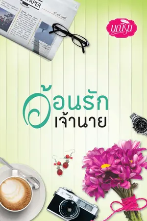 ปกนิยาย อ้อนรักเจ้านาย