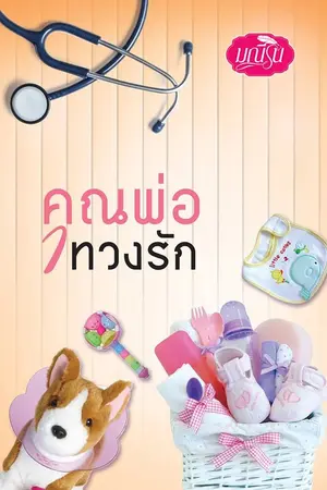 ปกนิยาย คุณพ่อทวงรัก