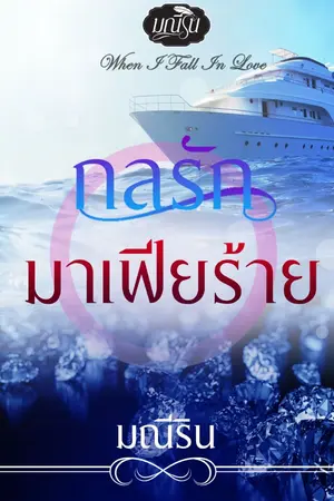 ปกนิยาย กลรักมาเฟียร้าย