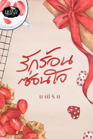 ปกนิยาย รักร้อนซ่อนใจ