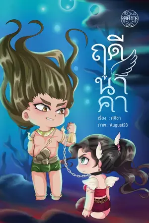 ปกนิยาย ฤดีนาคา