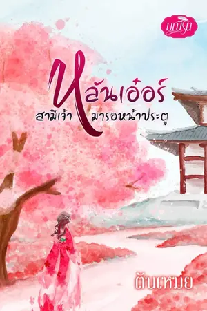 ปกนิยาย หลันเอ๋อร์ สามีเจ้ามารอหน้าประตู [อ่านฟรี]