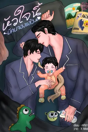 ปกนิยาย หัวใจนี้มีคนจองแล้ว (Mpreg)