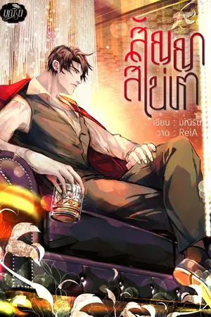 ปกนิยาย สัญญาสิเน่หา