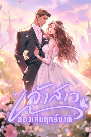 ปกนิยาย เจ้าสาวของเสี่ยฤทธิ์ชาติ [อ่านฟรี อัพทุกวัน]