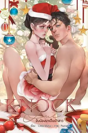 ปกนิยาย Knock Out จับน้องมาเป็นเจ้าสาว