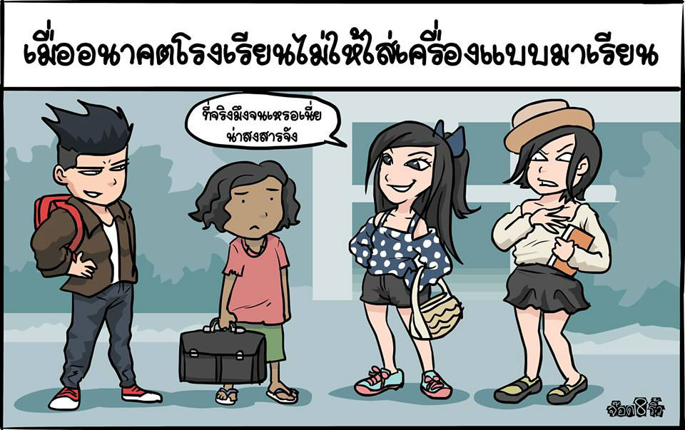 การ์ตูนฮาๆ สะท้อนสังคม 2 | Dek-D.com