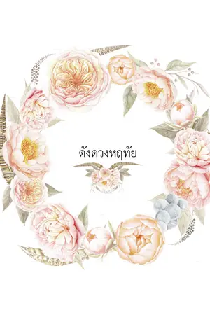ปกนิยาย [หยุดการอัปเดต][KAIHUN][FT.KRISYEOL] ดังดวงหฤทัย ( THAI VER. )