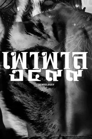 ปกนิยาย [BL] เพาพาล ๒๔๙๙