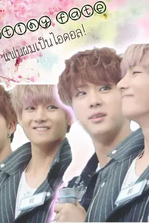 ปกนิยาย [Fic bts] Destiny fate แฟนผมเป็นไอดอล #ฟิคพี่จินคนซื่อ |JinV Kookmin
