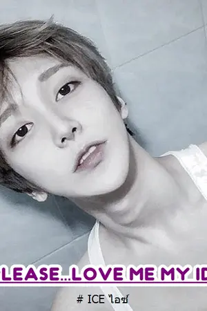 ปกนิยาย [Yaoi] PLEASE…TEACH ME...ดื้อนัก รักซะให้เข็ด (ชิน x ไอซ์)