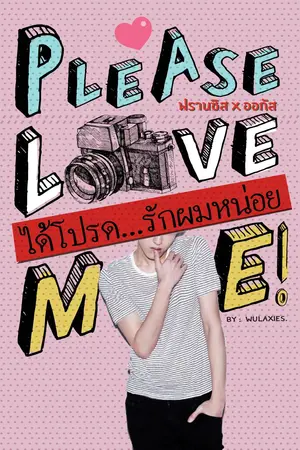 ปกนิยาย || จบแล้ว || [Yaoi] PLEASE…LOVE ME! ได้โปรด...รักผมหน่อย (ฟรานซิส x ออกัส)