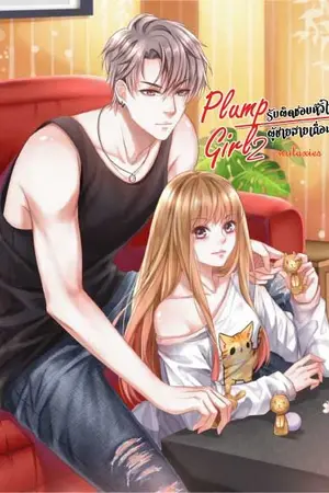 ปกนิยาย || จบแล้ว || 2 | PLUMP GIRL 2 ❈ รับผิดชอบหัวใจ ผู้ชายสายเถื่อน ⇜  | มีหนังสือ และ E-book จำหน่าย