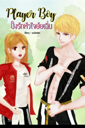 ปกนิยาย || จบแล้ว || 4 | PLAYER BOY ∴ ปิ๊งรักหัวใจยัยเฉิ่ม ↭ [ E-Book in MEB ] + หนังสือเหลือ