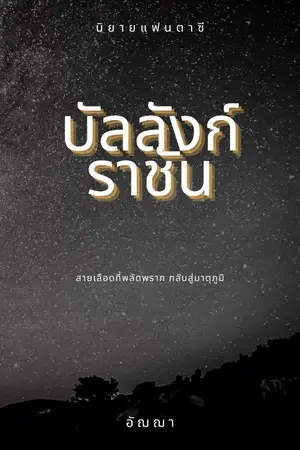 ปกนิยาย