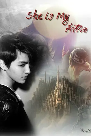 ปกนิยาย [SET'FANCY] {FIC} KRIS X YOU SHE IS MY เจ้าชีวิต