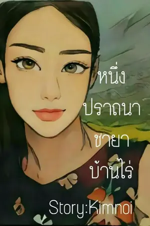 ปกนิยาย หนึ่งปรารถนา ชายาบ้านไร่