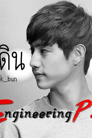 ปกนิยาย Engineering P.II รักซ่อนร้ายใช้หัวใจเป็นเดิมพัน (ขออภัยอยู่ในช่วงแก้ไข)