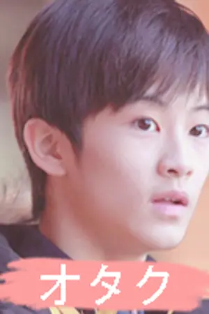 ปกนิยาย ❥ OTAKU BOY | MARKMIN