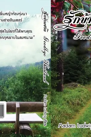 ปกนิยาย รักข้ามชาติ Goodbye Thailand (อีบุ๊ก)