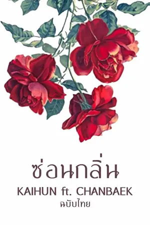 ปกนิยาย ซ่อนกลิ่น || KAIHUN ft. CHANBAEK || ฉบับไทย