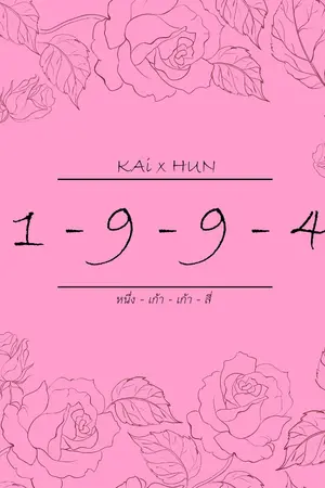 ปกนิยาย หนึ่ง - เก้า - เก้า - สี่ || KAIHUN