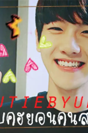 ปกนิยาย { fic exo } cutiebyun ll แบคฮยอนคนสวย /chanbaek/