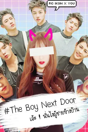 ปกนิยาย [ Fic IKON x You ] The Boy Next Door [ ผู้ชายข้างบ้าน ]