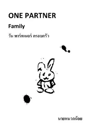 ปกนิยาย ONE PARTNER [Family] :วัน พาร์ทเนอร์ [ ครอบครัว]