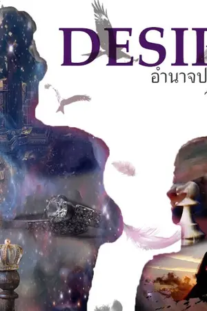ปกนิยาย DESIRE : อำนาจปรารถนา