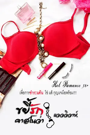 ปกนิยาย ขยี้รักคาสโนว่า (นิยายโรมานซ์18+)