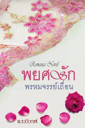 ปกนิยาย พยศรักพรหมจรรย์เถื่อน (โรมานซ์ 18+)