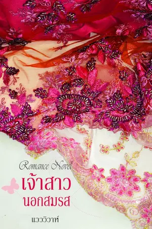 ปกนิยาย เจ้าสาวนอกสมรส (โรมานซ์ 18+)