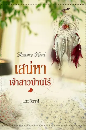 ปกนิยาย เสน่หาเจ้าสาวบ้านไร่