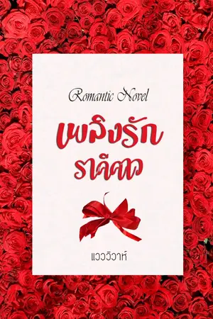 ปกนิยาย เพลิงรักราคีคาว (โรมานซ์ 18+)
