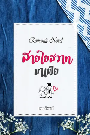 ปกนิยาย สายใยสวาทมาเฟีย (โรมานซ์ 18+)